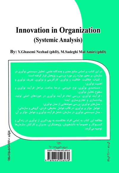 نوآوری در سازمان (تحلیل سیستمی)